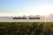 客建站程序源码c，建站系统源码