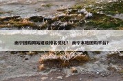 南宁团购网站建设排名优化？ 南宁本地团购平台？