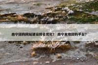 南宁团购网站建设排名优化？ 南宁本地团购平台？