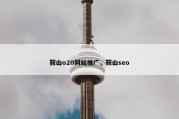 鞍山o20网站推广，鞍山seo