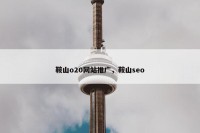 鞍山o20网站推广，鞍山seo