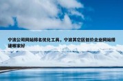 宁波公司网站排名优化工具，宁波其它区低价企业网站搭建哪家好