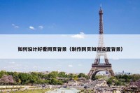 如何设计好看网页背景（制作网页如何设置背景）