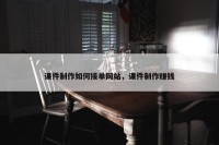 课件制作如何接单网站，课件制作赚钱