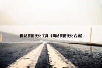网站页面优化工具（网站页面优化方案）