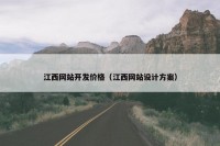 江西网站开发价格（江西网站设计方案）