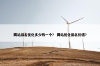 网站排名优化多少钱一个？ 网站优化排名价格？