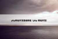 php网站开发基础教程（php 网站开发）