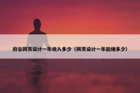 府谷网页设计一年收入多少（网页设计一年能赚多少）