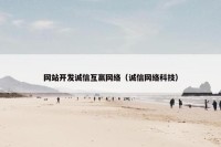 网站开发诚信互赢网络（诚信网络科技）