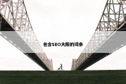 包含SEO大阪的词条