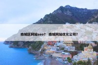 南城区网站seo？ 南城网站优化公司？