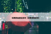街舞网站建设素材（街舞视频素材）