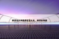 网页设计风格类型怎么选，网页的风格