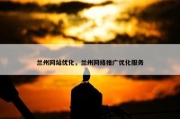 兰州网站优化，兰州网络推广优化服务