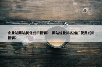 企业站网站优化兴田德润？ 网站优化排名推广使用兴田德润？