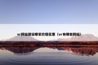 vr网站建设哪家价格实惠（vr有哪些网站）