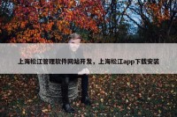 上海松江管理软件网站开发，上海松江app下载安装