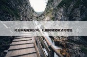 红山网站定制公司，红山网站定制公司地址