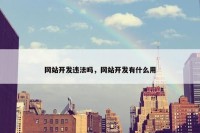 网站开发违法吗，网站开发有什么用