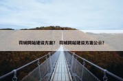 荷城网站建设方案？ 荷城网站建设方案公示？
