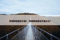 荷城网站建设方案？ 荷城网站建设方案公示？