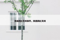 渭南网红天琦事件，陕西网红天琦