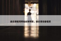 连云港租赁网站定制规定，连云港设备租赁