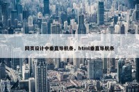 网页设计中垂直导航条，html垂直导航条