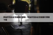 网站开发协议流程图片模板，网站开发协议流程图片模板下载