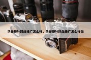 华蓥茶叶网站推广怎么样，华蓥茶叶网站推广怎么样做