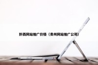 黔西网站推广价格（贵州网站推广公司）