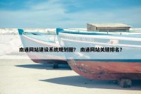 南通网站建设系统规划图？ 南通网站关键排名？
