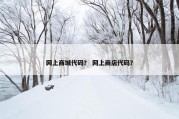网上商城代码？ 网上商店代码？