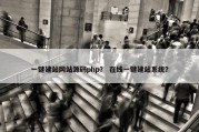一键建站网站源码php？ 在线一键建站系统？