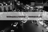 邯郸网站建设公司网络推广，邯郸网络技术公司