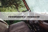 齐家家装网站制作学习？ 齐家装修设计网？