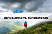 企业网站建设网站流程攻略，企业网站建设的基本流程