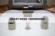 源码多用户自助建站（源码搭建网站教程）