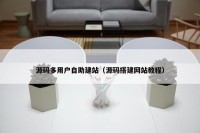 源码多用户自助建站（源码搭建网站教程）