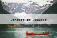公益人文网页设计案例，公益网站怎么做