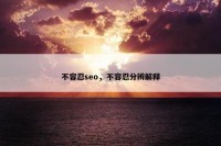 不容忍seo，不容忍分辨解释