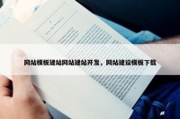 网站模板建站网站建站开发，网站建设模板下载