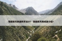 德国新天鹅堡网页设计？ 德国新天鹅城堡介绍？