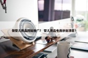 做婴儿用品网站推广？ 婴儿用品电商创业项目？