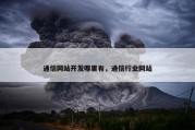 通信网站开发哪里有，通信行业网站