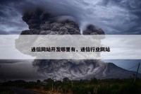 通信网站开发哪里有，通信行业网站