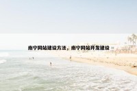 南宁网站建设方法，南宁网站开发建设