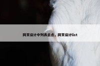 网页设计中列表去点，网页设计list