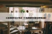 小鱼网网页设计特点（小鱼网版权设置在哪里设置）